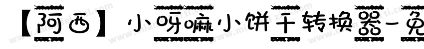 【阿西】小呀嘛小饼干转换器字体转换