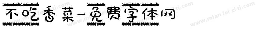 不吃香菜字体转换