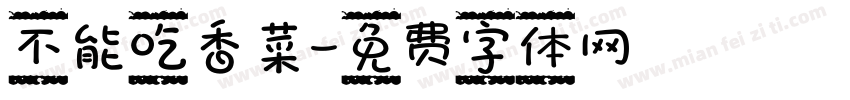 不能吃香菜字体转换
