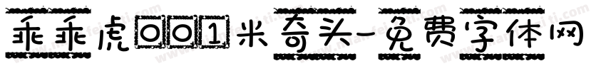 乖乖虎001米奇头字体转换