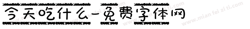今天吃什么字体转换