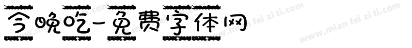 今晚吃字体转换