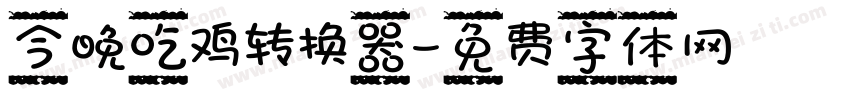 今晚吃鸡转换器字体转换