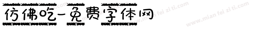 仿佛吃字体转换