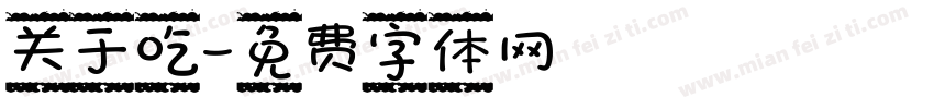 关于吃字体转换