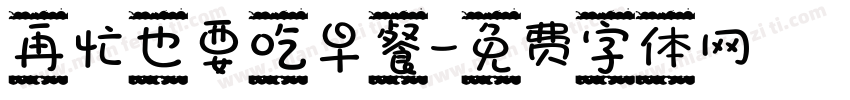 再忙也要吃早餐字体转换