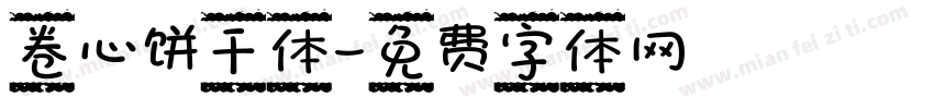 卷心饼干体字体转换