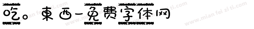 吃。東西字体转换