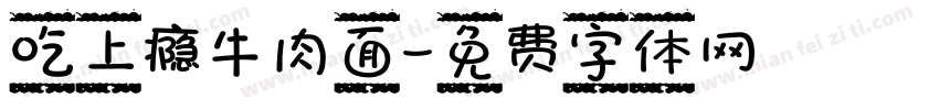 吃上瘾牛肉面字体转换