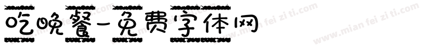 吃晚餐字体转换