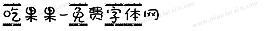 吃果果字体转换