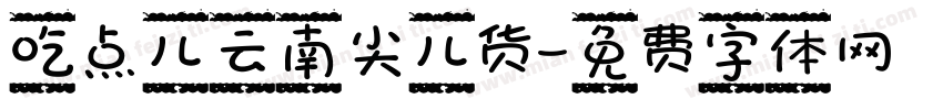 吃点儿云南尖儿货字体转换