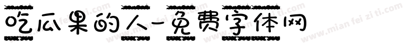 吃瓜果的人字体转换