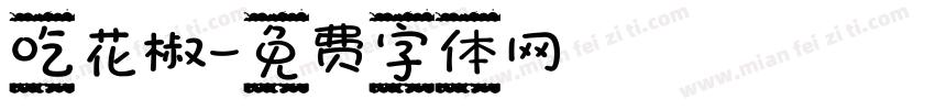 吃花椒字体转换