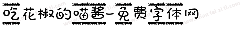 吃花椒的喵酱字体转换