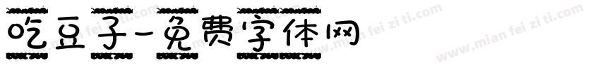 吃豆子字体转换