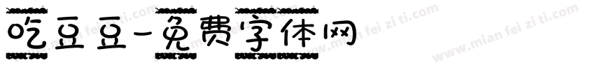 吃豆豆字体转换