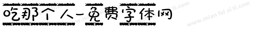 吃那个人字体转换