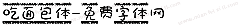 吃面包体字体转换