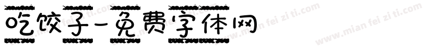吃饺子字体转换
