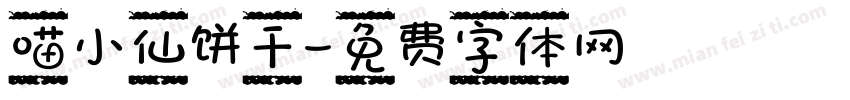 喵小仙饼干字体转换