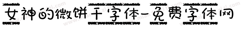 女神的微饼干字体字体转换