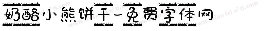 奶酪小熊饼干字体转换
