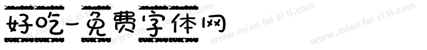好吃字体转换