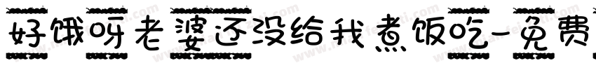 好饿呀老婆还没给我煮饭吃字体转换