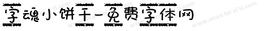 字魂小饼干字体转换