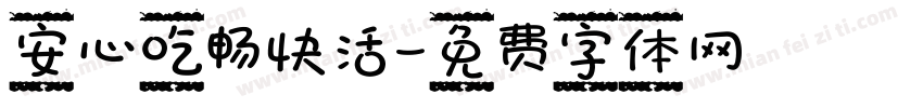 安心吃畅快活字体转换