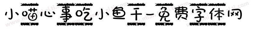 小喵心事吃小鱼干字体转换