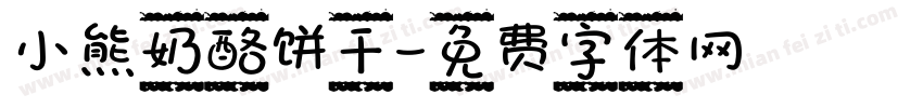小熊奶酪饼干字体转换