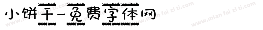 小饼干字体转换