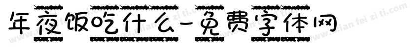 年夜饭吃什么字体转换