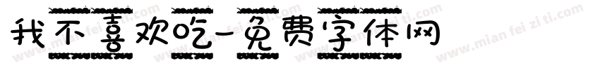 我不喜欢吃字体转换