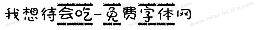 我想待会吃字体转换