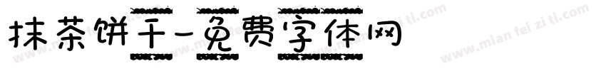 抹茶饼干字体转换