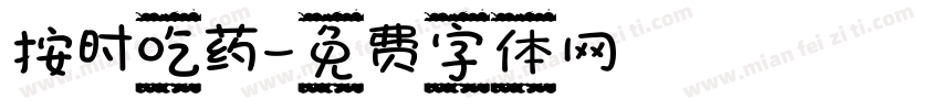按时吃药字体转换