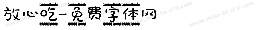 放心吃字体转换