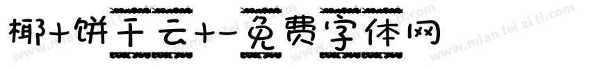 椰+饼干云+字体转换