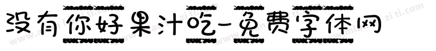 没有你好果汁吃字体转换