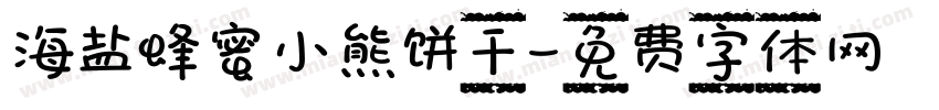 海盐蜂蜜小熊饼干字体转换
