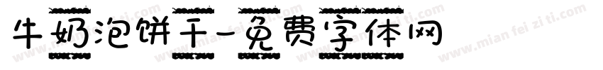 牛奶泡饼干字体转换