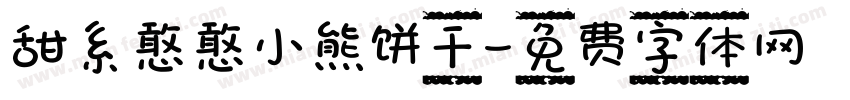 甜系憨憨小熊饼干字体转换