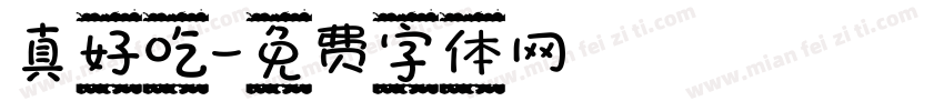 真好吃字体转换