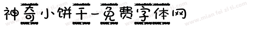 神奇小饼干字体转换