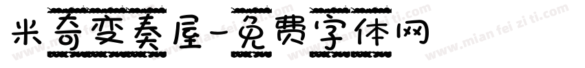 米奇变奏屋字体转换