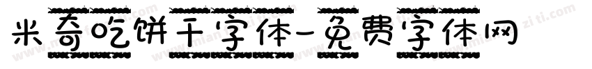 米奇吃饼干字体字体转换