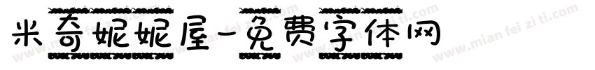米奇妮妮屋字体转换